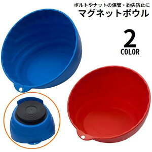 送料無料 マグネットボウル パーツトレイ 部品皿 磁石 プラスチック製 磁気吸着 落下防止 吊り下げ 収納 保管 整理 工具 ネジ ボルト