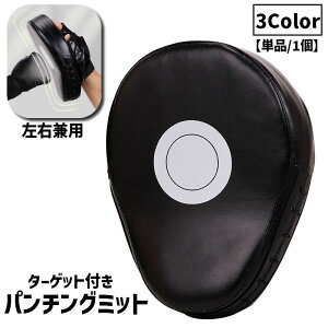 送料無料 パンチングミット 単品 1個 左右兼用トレーニング 練習 湾曲型 ボクササイズ ボクシング キックボクシング 格闘技 空手 テコンドー スパーリング スポーツ サイズ調節可能