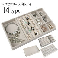 送料無料 アクセサリーケース アクセサリートレイ アクセサリー収納 ジュエリー収納 小物入れ 仕切り付き…