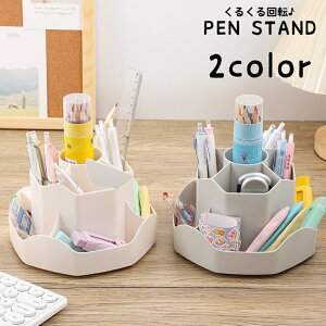 送料無料 ペンホルダー ペン立て 回転式 ペンスタンド 机収納ケース 小物収納 筆記用具収納 360度回転 小物入れ おしゃれ デザイン雑貨 文房具ケース 多用途 化粧品入れ リモコンスタンド 整