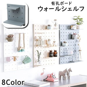 送料無料 ウォールシェルフ 有孔ボード 単品 1個 ウォールラック パンチングボード リビング インテリア 組み立て式 四角 スクエア シンプル 無地 耐久性 おしゃれ キュート かわいい
