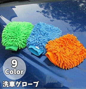 送料無料 洗車グローブ 単品 手袋型 ミトン型 両面タイプ カー用品 車用品 左右兼用 掃除 隙間 車内 室内清掃 汚れ落とし シャンプー 拭き取り 窓拭き 洗車道具 ボディ洗浄 自動車 バイク