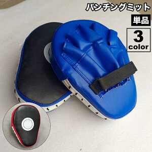 送料無料 パンチングミット 単品 1個 片手用 トレーニング 練習 ボクササイズ ボクシング キックボクシング 格闘技 空手 テコンドー スパーリング スポーツ