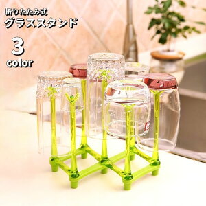送料無料 グラススタンド コップ立て グラスホルダー 折りたたみ 水切り 乾燥 キッチン用品 コップスタンド コップホルダー グラス立て カップ 収納 卓上 シンプル 日用品雑貨