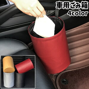 送料無料 車用ごみ箱 ダストボックス 小物入れ 折りたたみ式 吊り下げ レザー調 フェイクレザー PU シンプル 車 自動車 車内 ゴミ入れ 小物 収納 保管 車用品 カー用品