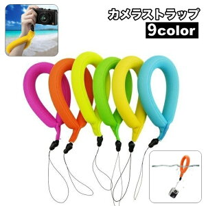 送料無料 カメラストラップ フローティングストラップ リストストラップ 水に浮く 浮力 海水浴 プール 釣り アウトドア 紛失防止 デジカメ スマホ スマートフォン