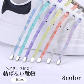 送料無料 結ばない靴紐 1組2本 100cm クリップ付き 留め具付き 靴ひも くつ紐 平型 平紐 フラット グラデーションカラー おしゃれ かわいい