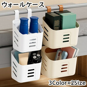 送料無料 ウォールケース ウォールポケット 壁掛け 引っ掛け フック 小物入れ 整理用品 収納ケース 収納ラック 収納ボックス 収納グッズ キッチン お風呂 デスク周り 文房具 オフィス イン
