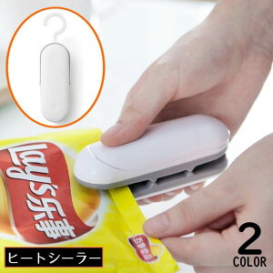 送料無料 ヒートシーラー フードシーラー ハンディシーラー 電池式 ミニ 小型 家庭用 持ち運び便利 食材保存 密封 袋とじ 食品 お菓子
