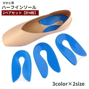 送料無料 ハーフインソール かかと用 2ペアセット 計4枚 中敷き 粘着式 レディース メンズ 男女兼用 足ケア用品 靴用品 ソフト クッション サポート 水洗い可 衝撃吸収 負担軽減