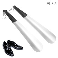 送料無料 靴ベラ 靴箆 シューホーン 生活雑貨 日用雑貨 30cm ループ付き ボールチェーン 壁掛け可能 合金…