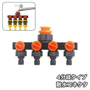 送料無料 散水コネクタ 蛇口ニップル 4分岐 分岐コネクター 蛇口コネクター ジョイント コック付き 切替え スイッチ 散水用 洗濯用 ホース ワンタッチ 取付け 接続