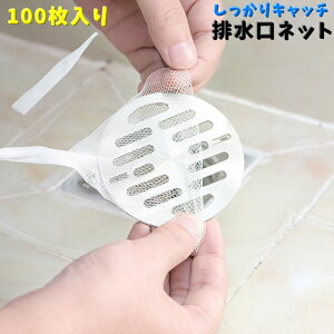 送料無料 排水口ネット 100枚入り 髪の毛取り お風呂 浴室 ゴミ取り ゴミ受け 伸縮性 メッシュ 水切りネット 水まわり用品 掃除 丸型