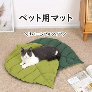 送料無料 ペット用マット ペット用ベッド ペットグッズ ペット用品 犬用 猫用 イヌ ネコ 小動物用 リーフ 葉っぱ ふわふわ ふんわり お昼寝マット リバーシブル 両面 おしゃれ かわいい ナチ