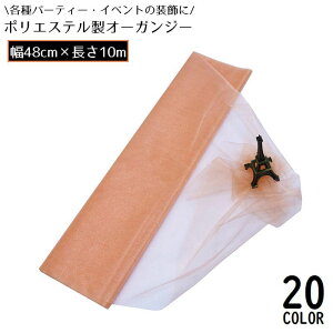 送料無料 オーガンジー 生地 布 幅48cm 長さ10m シルク風 透け感 パーティー イベント ウェディング 結婚式 誕生日 装飾 飾り付け