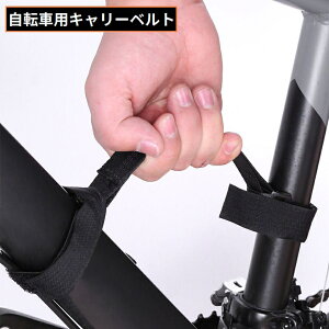 送料無料 キャリーベルト 持ち運びストラップ 手提げ 自転車 クロスバイク ロードバイク ストライダー キッズバイク キックバイク 三輪車