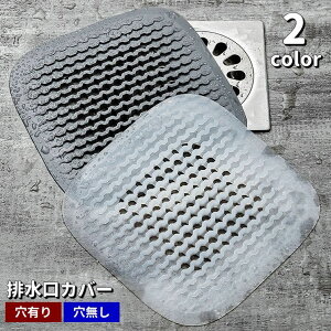 送料無料 排水口カバー ゴミ受け ヘアキャッチャー 止水 水止め シリコン つまり防止 防臭 バス用品 キッチン用品 台所 流し台 洗面所 バスルーム お風呂場 浴室 シンク 排水溝カバー
