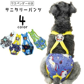 送料無料 ペット用サニタリーパンツ ペット用生理パンツ マナーパンツ サスペンダー ペット用おむつカバー 小型犬 中型犬 犬 猫 イヌ ネコ ペット用品 ペットグッズ メッシュ ペットウェア トイレタリー用品 ずれにくい ウエストゴム かわいい カジュアル おしゃれ お散歩 室