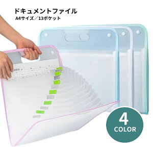 送料無料 ドキュメントファイル ファイルケース バッグ型 A4 13ポケット アコーディオン式 じゃばら式 インデックス付き スナップボタン 持ち手付き 持ち運び便利 書類 プリント 保管 収納