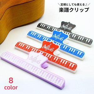 送料無料 楽譜クリップ 譜面用クリップ 目盛付き 定規 ものさし 鍵盤デザイン ペーパークリップ ブッククリップ 音符 音楽 文房具 文具 可愛い おしゃれ