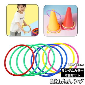 送料無料 輪 リング 輪投げ用 8個セット トレーニング スポーツ 鍛える 室内遊び おもちゃ 玩具 子供 大人