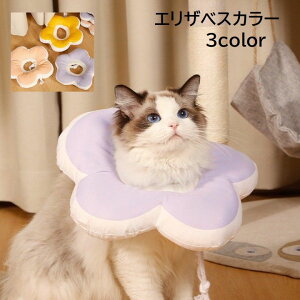 送料無料 エリザベスカラー 猫用 ネコ 犬用 イヌ ペット用品 ペットグッズ ソフト クッションタイプ 傷舐め防止 傷口保護 ひっかき防止 介護 術後 かわいい キャット ドッグ
