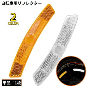 送料無料 自転車用 リフレクター 反射板 ホイール スポーク 追突防止 早朝 夜間走行 警告 盗難防止 防犯 安全対策 セーフティグッズ