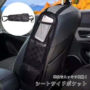 送料無料 シートサイドポケット 車用収納ポケット 車載 座席収納 スマホ収納 メッシュ ファスナー付き 便利 多機能 小物入れ スッキリ 整理整頓