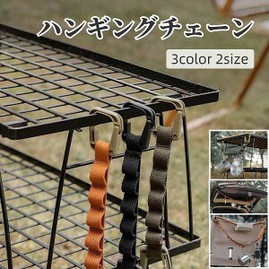 送料無料 ハンギングチェーン ハンギングベルト カトラリー収納 カトラリー 収納 アウトドア キャンプ テント タープロープ 簡単取り付け
