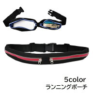 送料無料 ランニングポーチ ランニングバック 男女兼用 レディース メンズ スポーツ用品 ウエストポーチ …