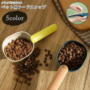 送料無料 ペット用フードスコップ イヌ 犬 猫 ネコ ペット用品 ペットグッズ クリップ 深め ツートンカラー バイカラー シンプル カジュアル ポップ 可愛い キュート おしゃれ