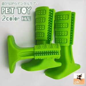 送料無料 ペット用おもちゃ ペットトイ 噛むおもちゃ デンタルケア 犬 ドッグ 玩具 歯磨き 歯ブラシ 歯石予防 ギザギザ ストレス解消 遊ぶ 単色 シンプル ペット用品 ペットグッズ 緑 青