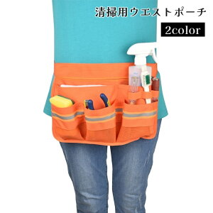送料無料 ウエストポーチ ウエストバッグ ボディバッグ 清掃用 作業用 工具ポーチ 腰バッグ 反射ストリップ 仕事 飲食店 美容師 看護師 介護士 大容量