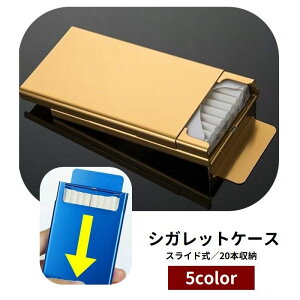 送料無料 シガレットケース タバコケース スライド式 煙草入れ 煙草ケース 20本収納 ハードタイプ 喫煙具 持ち歩き 折れ防止 シンプル スタイリッシュ 誕生日 父の日 贈り物 プレゼント