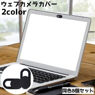 送料無料 ウェブカメラカバー 同色8個セット 薄型 スライド式 プライバシー保護 スマホ スマートフォン …