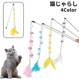 送料無料 猫じゃらし 猫用おもちゃ ねこじゃらし 猫 ネコ ねこ キャット ペット用品 ペットグッズ 棒 羽 ハネ ボール 球体 鈴付き スズ おもちゃ かわいい 楽しい ストレス解消 運動不足解消