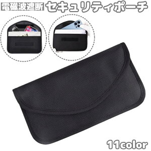 送料無料 セキュリティポーチ スマホケース 電波遮断 電磁波防止 ソフトケース 面ファスナー スマートキー シンプル 盗難防止 スキミング防止 クレジットカード 携帯電話