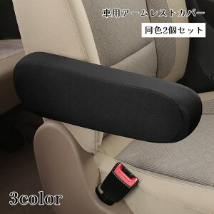 送料無料 アームレストカバー 2個セット 車用 シート肘掛けカバー カーアクセサリー 車内 シンプル 取り外し可能 傷防止 汚れ防止 内装保護