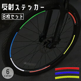 送料無料 反射ステッカー 8枚セット 自転車 バイク テープ リフレクター 反射板 シール ステッカー 安全対策 夜間 事故防止 車 追突防止 セーフティー 飾り 装飾