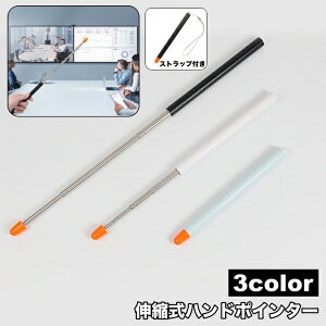 送料無料 ハンドポインター 指さし棒 指示棒 伸縮式 伸びる ストラップ付き 授業 説明 指さし ポインター 先生 プレゼンテーション 会議 研修