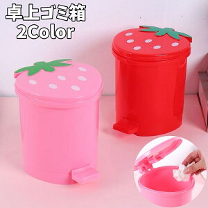 送料無料 卓上ゴミ箱 ミニダストボックス ワンタッチ ペダルオープン 蓋付き フタ付き 小型 小物入れ インテリア イチゴ 苺 いちご かわいい おしゃれ インテリア雑貨 収納ボックス 収納ケ