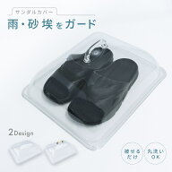 ベランダ用サンダルカバー ほこり 雨よけ 埃除け 汚れ防止 劣化防止 被せるだけ 汚れない サンダルケース…