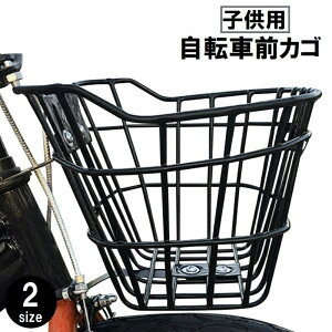 送料無料 自転車用前カゴ 子供用 キッズ フロントバスケット かご 籠 荷物入れ シンプル ブラック 黒