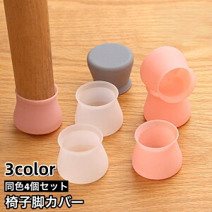 送料無料 椅子脚カバー 椅子足キャップ 4個セット 1脚分 円形 椅子用部品 イス用部品 シリコン 傷防止 汚れ防止 滑り止め 保護 パッド フローリング 畳