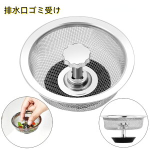 送料無料 排水口ゴミ受け ごみ受け 止水栓 キッチン用品 水回り用品 洗面所 台所 流し台 シンク 排水ふた 排水溝