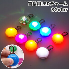 送料無料 首輪用チャーム お散歩ライト LEDライト ペット用品 アクセサリー 犬 猫 お散歩グッズ LED 夜間 ボタン電池式 軽量 防水 安全対策 光る 便利 目立つ 迷子防止