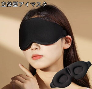送料無料 アイマスク 立体型 3D 安眠マスク 遮光 睡眠 快眠 昼寝 旅行 出張 車 飛行機 軽量 柔らか ゴム バンド 調節可能 くぼみ シンプル クッション 柔らかい