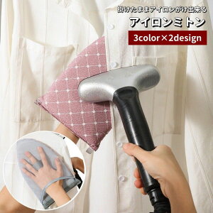 送料無料 アイロンミトン ハンディアイロン台 アイロン用手袋 ミトン型 1個 片手用 アイロン掛け 掛けたまま しわ伸ばし 時短 手軽 家庭用 アイロン関連用品 ミニアイロン台 便利