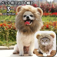 送料無料 ペット用コスプレ帽子 被り物 かぶりもの 頭巾 犬 猫 コスチューム 仮装 変装 ハロウィン クリ…