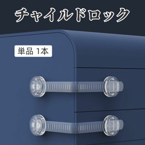 送料無料 チャイルドロック 単品 1本 引き出しロック ストッパー ベビーガード 伸縮 調節可能 赤ちゃん 子供 セーフティグッズ 貼り付け いたずら防止 指挟み防止 怪我予防 冷蔵庫 トイレ